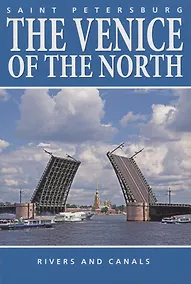 Купить Saint Petersburg. The Venice of the North. Rivers and canals — Фото №1