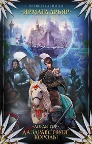 Купить Лорды гор. Да здравствует король! — Фото №1