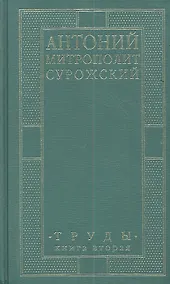 Купить Митрополит Сурожский Антоний. Труды. Книга 2. 3-е издание — Фото №1