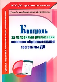Купить Контроль за условиями реализации основной образовательной программы ДО. ФГОС ДО — Фото №1