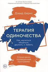 Купить Терапия одиночества: Как научиться общаться, дружить и любить — Фото №1