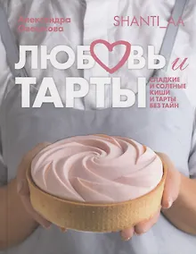 Купить Любовь и тарты. Сладкие и соленые киши и тарты без тайн — Фото №1
