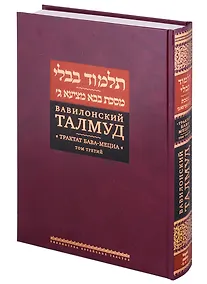 Купить Вавилонский Талмуд. Трактат Бава-Мециа. Том третий — Фото №1