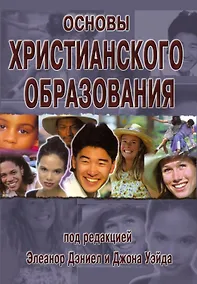 Купить Основы христианского образования — Фото №1