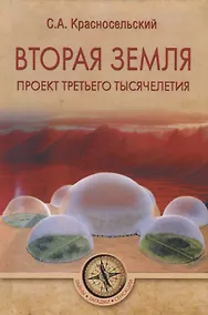 Купить Вторая земля. Проект третьего тысячелетия — Фото №1