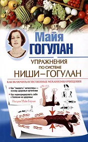 Купить Упражнения по системе Ниши-Гогулан. Как включить естественные механизмы очищения — Фото №1