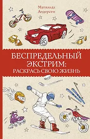 Купить Беспредельный экстрим: раскрась свою жизнь. Раскраски антистресс — Фото №1
