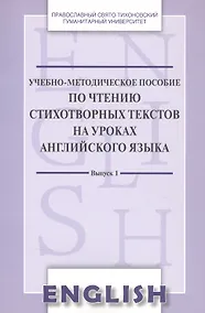 Купить Учебно-методическое пособие по чтению стихотвор. текст. на уроках англ. яз. Вып. 1 (м) Менская — Фото №1