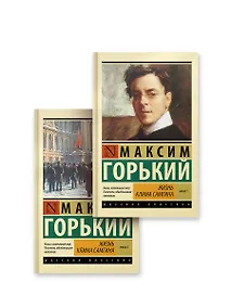 Купить Жизнь Клима Самгина (комплект) — Фото №1