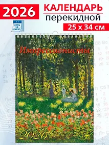 Купить Календарь 2026г 250*345 «Импрессионисты» настенный, на спирали — Фото №1