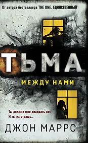 Купить Тьма между нами — Фото №1