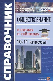 Купить Справочник. Обществознание в схемах и таблицах. 10-11 классы — Фото №1