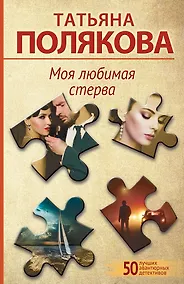 Купить Моя любимая стерва — Фото №1