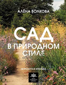 Купить Сад в природном стиле. Нетронутая красота — Фото №1