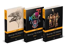 Купить Корпорация TRANSHUMANISM". Набор из 3-х книг: "Transhumanism. inc", "KGBT+", "Путешествие в Элевсин" В. Пелевин — Фото №1