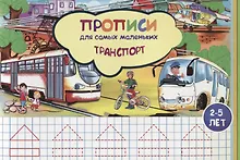 Купить Прописи для самых маленьких Транспорт (илл. Высоцкой) (м) (2-5 л.) — Фото №1