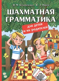Купить Шахматная грамматика для детей и их родителей — Фото №1
