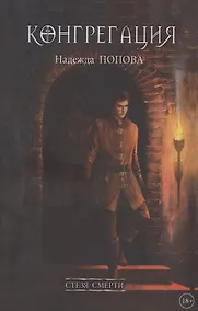 Купить Стезя смерти — Фото №1