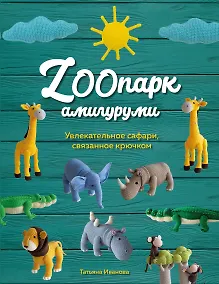Купить ZOOпарк амигуруми. Увлекательное сафари, связанное крючком — Фото №1