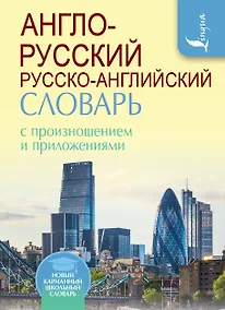 Купить Англо-русский русско-английский словарь с произношением — Фото №1
