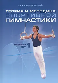 Купить Теория и методика спортивной гимнастики. Учебник. Том 1 — Фото №1