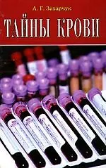 Купить Тайны крови — Фото №1