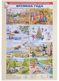 Купить Демонстрационные картины АЗ. Времена года. Методич. мат-л к ООП ДОО (8 картин+этикет. с текстом) — Фото №1