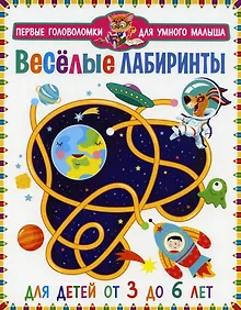 Купить Весёлые лабиринты. Для детей от 3 до 6 лет — Фото №1