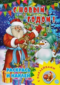 Купить С Новым годом! Раскрась и наклей — Фото №1
