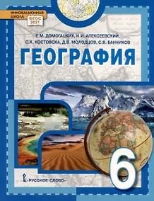 Купить География. 6 класс. Учебное пособие — Фото №1
