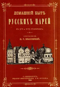 Купить Домашний быт русских царей в XVI и XVII вв. — Фото №1