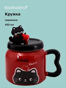 Купить Кружка с крышкой "Котик с яблоком" (бургунди) (керамика) (450мл) (12-34466-YM6465) — Фото №1