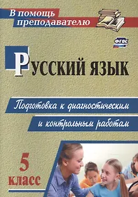 Купить Русский язык. 5 класс: подготовка к диагностическим и контрольным работам. — Фото №1