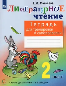 Купить Литературное чтение 2 класс. Тетрадь для тренировки и самопроверки — Фото №1