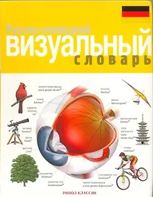 Купить Русско-немецкий визуальный словарь — Фото №1