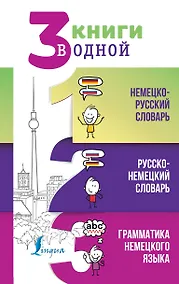 Купить 3 книги в одной: Немецко-русский словарь. Русско-немецкий словарь. Грамматика немецкого языка — Фото №1