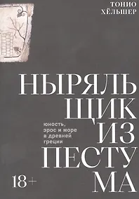 Купить Ныряльщик из Пестума — Фото №1