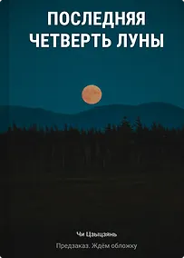 Купить Последняя четверть Луны — Фото №1
