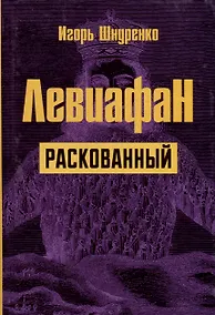 Купить Левиафан раскованный — Фото №1