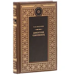 Купить Димитрий Самозванец — Фото №1