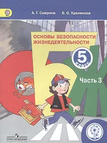 Купить Основы безопасности жизнедеятельности. 5 класс. В 3-х частях. Часть 3. Учебник — Фото №1