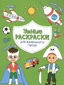 Купить Для маленького героя. Книга-картинка — Фото №1