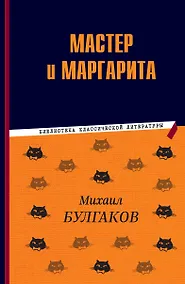 Купить Мастер и Маргарита — Фото №1