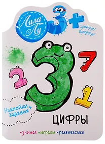 Купить Наклейки+задания Лила Лу. Цифры — Фото №1