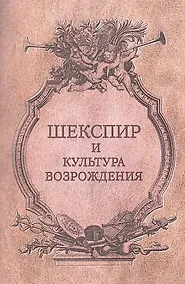 Купить "Шекспир и культура Возрождения / Ред.-сост. — Фото №1