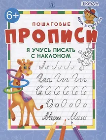 Купить Я учусь писать с наклоном — Фото №1