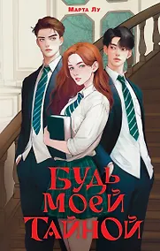 Купить Будь моей тайной — Фото №1