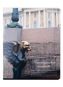 Купить Тетрадь в клетку Знаковые сувениры, "Грифон", 48 листов — Фото №1