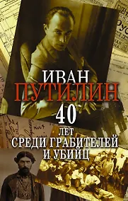 Купить Сорок лет среди грабителей и убийц — Фото №1