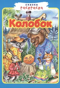 Купить Колобок — Фото №1